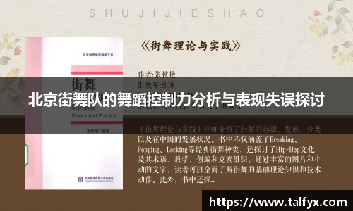 北京街舞队的舞蹈控制力分析与表现失误探讨