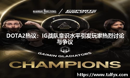 DOTA2热议：IG战队意识水平引发玩家热烈讨论与争议