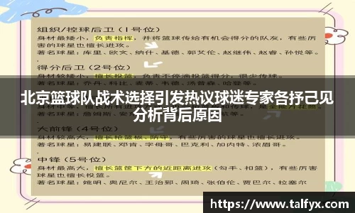北京篮球队战术选择引发热议球迷专家各抒己见分析背后原因