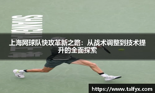 上海网球队快攻革新之路：从战术调整到技术提升的全面探索