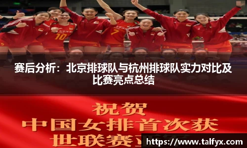 赛后分析：北京排球队与杭州排球队实力对比及比赛亮点总结