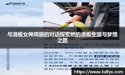 与滑板女神周丽的对话探索她的滑板生涯与梦想之路