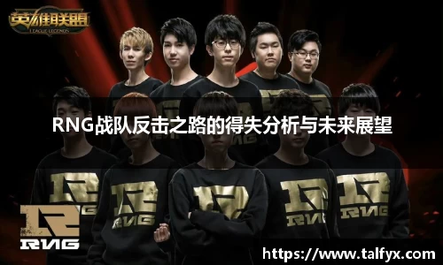 RNG战队反击之路的得失分析与未来展望