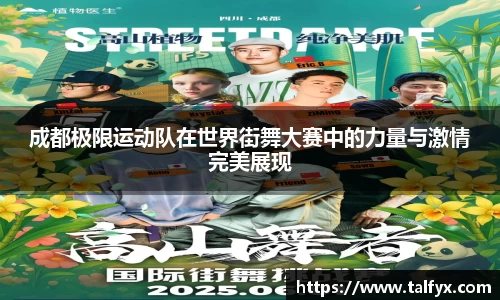 成都极限运动队在世界街舞大赛中的力量与激情完美展现