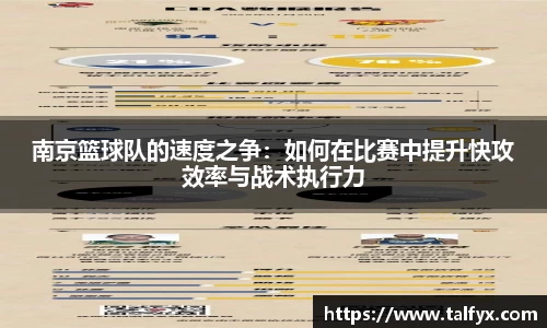 南京篮球队的速度之争：如何在比赛中提升快攻效率与战术执行力