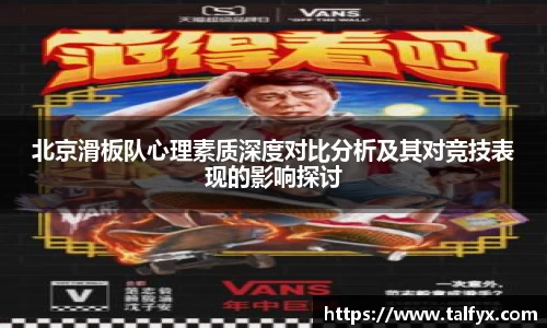 北京滑板队心理素质深度对比分析及其对竞技表现的影响探讨
