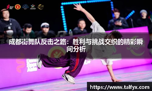 成都街舞队反击之路：胜利与挑战交织的精彩瞬间分析